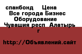 спанбонд  › Цена ­ 100 - Все города Бизнес » Оборудование   . Чувашия респ.,Алатырь г.